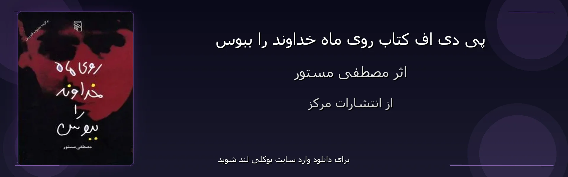 روی ماه خداوند را ببوس - بنر - فایل استور